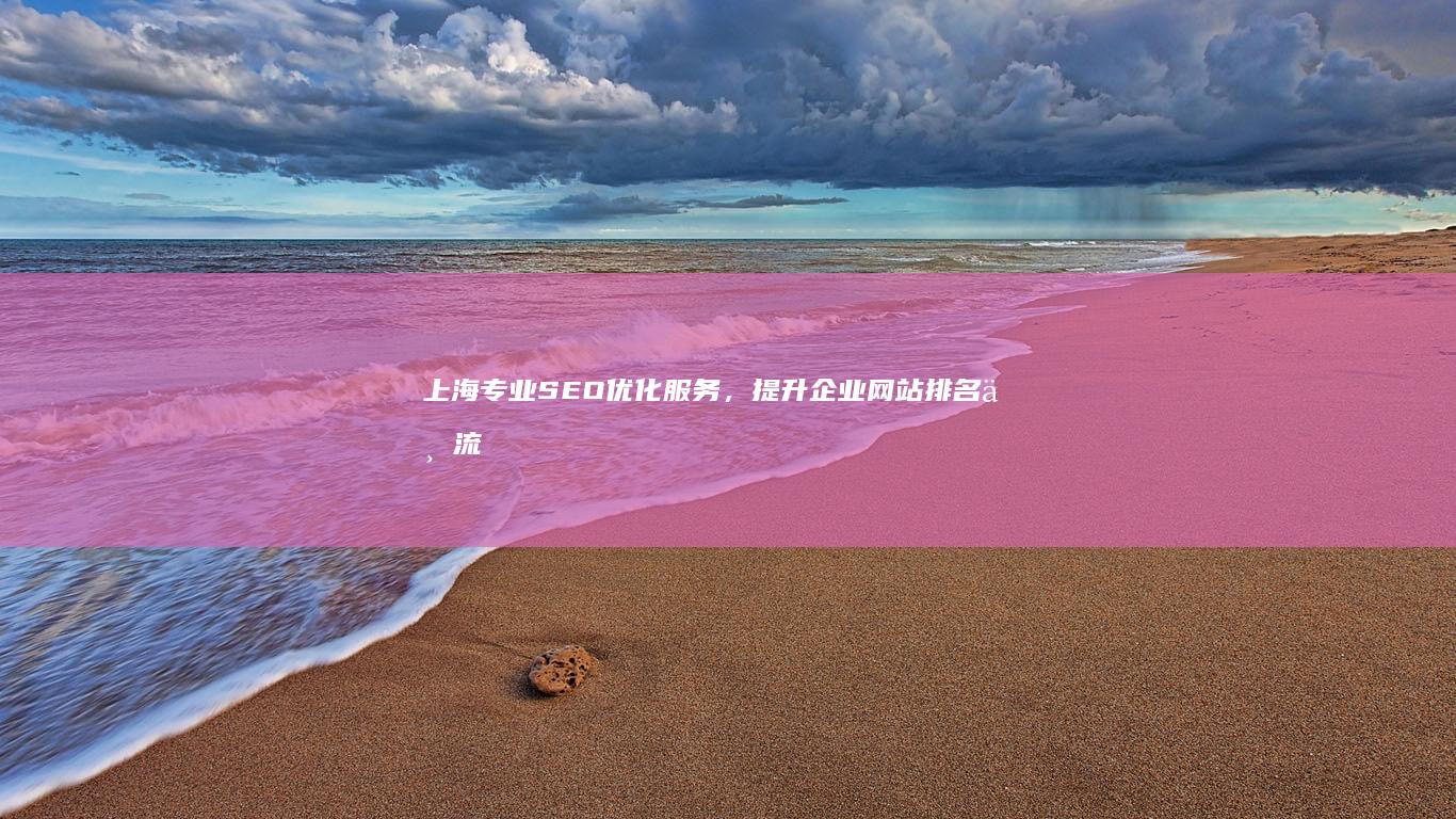 上海专业SEO优化服务，提升企业网站排名与流量