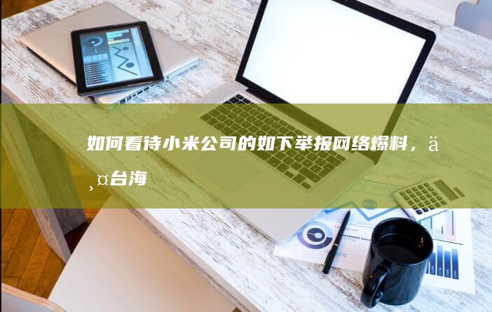 如何看待小米公司的如下举报“网络爆料，两台海天8800T压铸机，并附上XXX商标。这就是自研”？