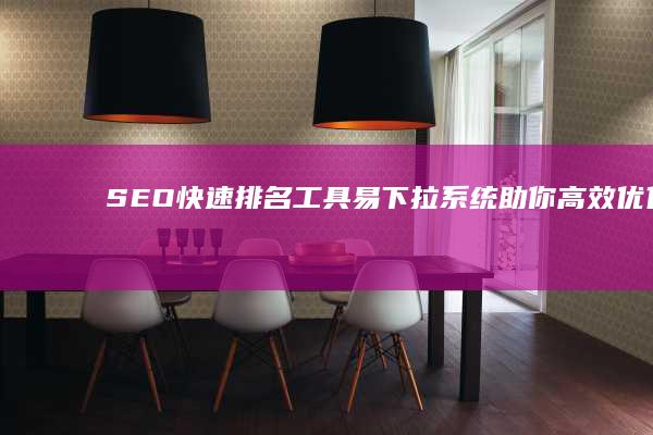 SEO快速排名工具：易下拉系统助你高效优化提升