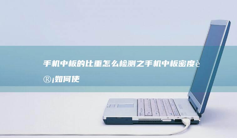 手机中板的比重怎么检测之手机中板密度计如何使用-密度板-密度板-手机中板的比重怎么检测之手机中板密度计如何使用-手机壳-手机称重器-手机壳